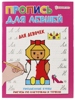 Фото Прописи А5 8л Для левшей Для девочек ПР-5924 от производителя, с доставкой по Хабаровску