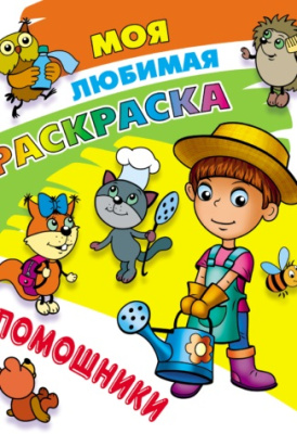 Фото Моя любимая раскраска А4 Помощники 098419 от производителя, с доставкой по Хабаровску
