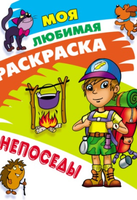 Фото Моя любимая раскраска А4 Непоседы 098196 от производителя, с доставкой по Хабаровску