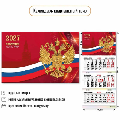 Фото Календарь трехсекционный с бегунком 2027г Госсимволика 10031 от производителя, с доставкой по Хабаровску