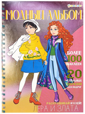 Фото Раскраска с наклейками А4 8л Модный альбом Лера и Злата А-2885 от производителя, с доставкой по Хабаровску