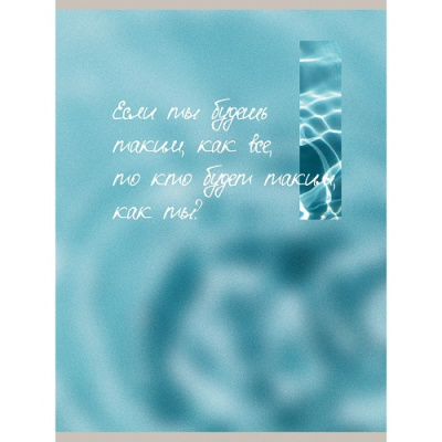 Фото Тетрадь 80л А4 клетка Будь собой ТП4805290 от производителя, с доставкой по Хабаровску