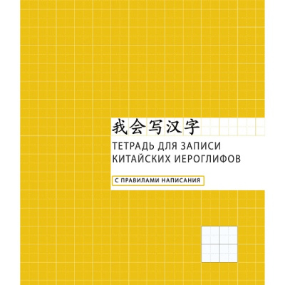 Фото Тетрадь 48л А5 для записи иероглифов Клетка ТК548660 от производителя, с доставкой по Хабаровску