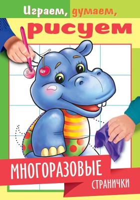 Фото Раскраска книжка 8л А5 цветной блок Играем, думаем, рисуем Бегемотик 4Рц5л_22339 от производителя, с доставкой по Хабаровску