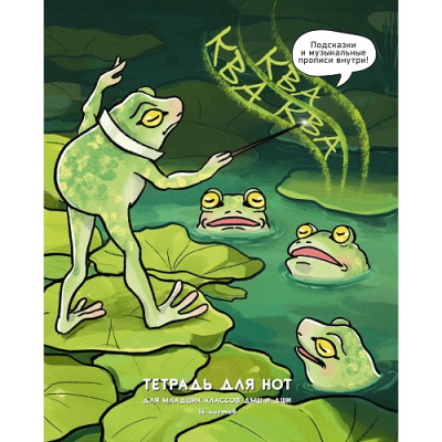 Фото Тетрадь для нот 16л А5 Ква-квааа ТН16254 от производителя, с доставкой по Хабаровску