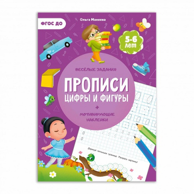 Фото Прописи с наклейками ГЕОДОМ Учимся весело: Цифры и фигуры 978-5-907093-5 от производителя, с доставкой по Хабаровску