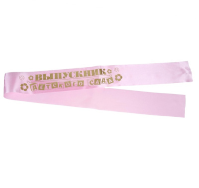 Фото Лента нагрудная "Выпускник детского сада" (цв. розов.), 10 х 160 см   886275 от производителя, с доставкой по Хабаровску