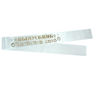 Фото Лента нагрудная "Выпускник детского сада" (цв. бел.), 10 х 160 см 886279 от производителя, с доставкой по Хабаровску