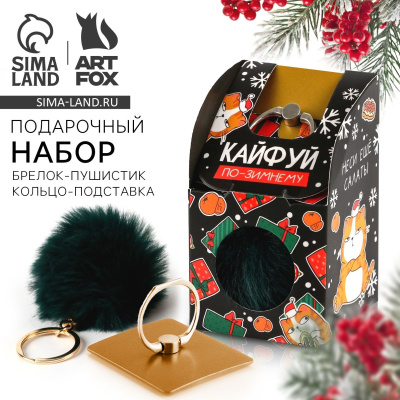Фото Подарочный набор: брелок-пушистик и кольцо-подставка для телефона Кайфуй! 7829370 от производителя, с доставкой по Хабаровску