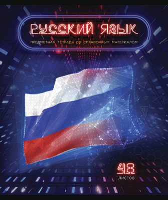 Фото Тетрадь 48л А5 линия Виртуальный неон Русский язык 026202 от производителя, с доставкой по Хабаровску