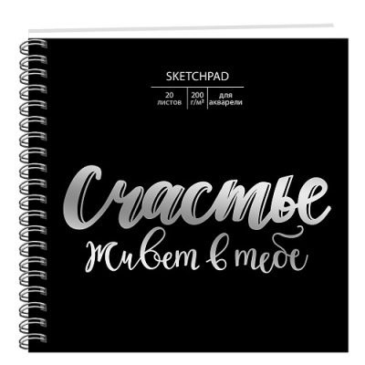 Фото Скетчпад 20л 195х195мм евроспираль Ты-счастье СПСФ20121 от производителя, с доставкой по Хабаровску