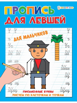 Фото Прописи А5 8л Для левшей Для мальчиков ПР-5923 от производителя, с доставкой по Хабаровску