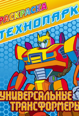 Фото Раскраска А4 Технопарк Универсальные трансформеры 098423 от производителя, с доставкой по Хабаровску