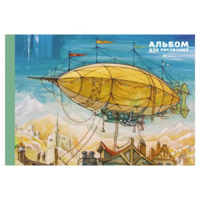 Фото Альбом для рисования А4 40л Дирижабль А402411 от производителя, с доставкой по Хабаровску