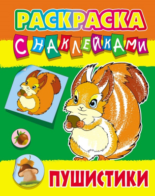 Фото Раскраска с наклейками А4 Пушистики 098433 от производителя, с доставкой по Хабаровску