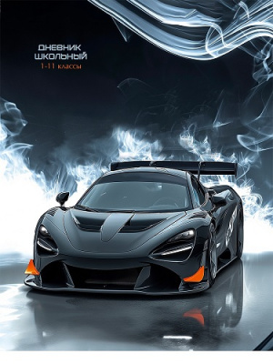 Фото Дневник школьный 1-11кл 40л А5 ЧЁРНОЕ АВТО И ДЫМ Д40-3847 от производителя, с доставкой по Хабаровску