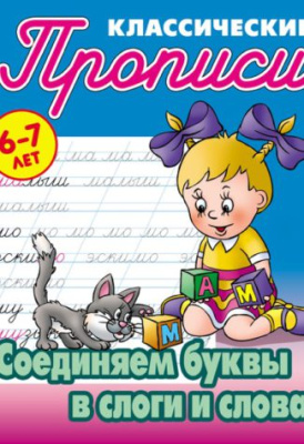 Фото Пропись классическая А5 Соединяем буквы в слоги и слова 6-7лет 098338 от производителя, с доставкой по Хабаровску
