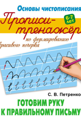 Фото Основы чистописания Пропись-тренажер Готовим руку к правильному письму 098262 от производителя, с доставкой по Хабаровску