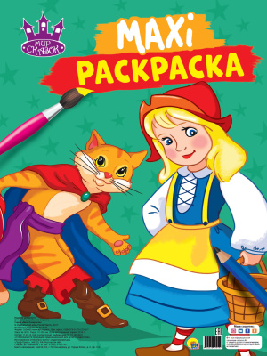 Фото МАКСИ-РАСКРАСКА. МИР СКАЗОК от производителя, с доставкой по Хабаровску