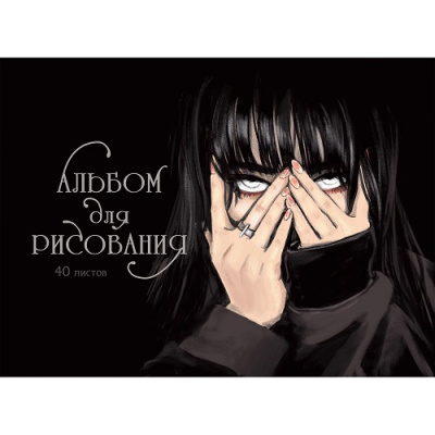 Фото Альбом для рисования А4 40л на гребне Обаятельная и мрачная АСЛ402527 от производителя, с доставкой по Хабаровску
