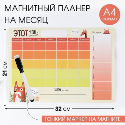 Фото Планер магнитный А4 ArtFox Надеюсь, ты всё успеешь с маркером,Лисенок 4049449 от производителя, с доставкой по Хабаровску