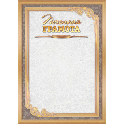 Фото Грамота Почетная А4 200 г/кв.м стандарт 2214 от производителя, с доставкой по Хабаровску