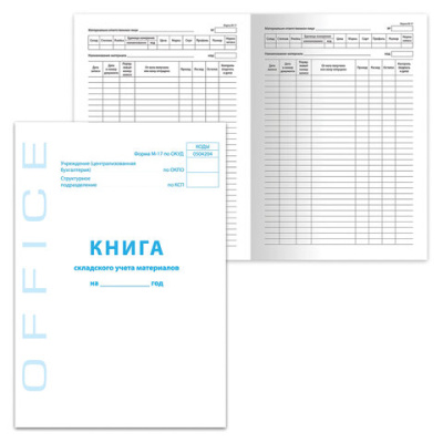 Фото Книга складского учета материалов ф.М-17 48л BRAUBERG/STAFF 130191 от производителя, с доставкой по Хабаровску