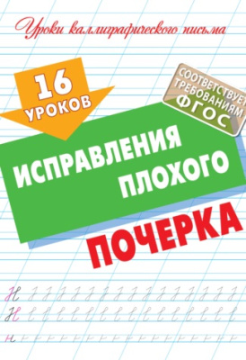 Фото Пропись А5 16 уроков исправления плохого почерка 098552 от производителя, с доставкой по Хабаровску