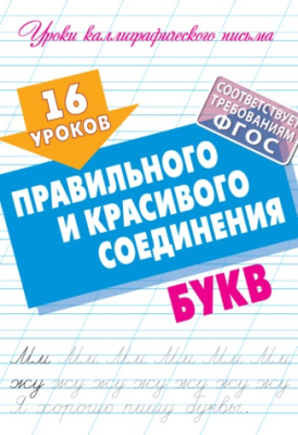 Фото Пропись А5 16 уроков правильного и красивого соединения букв 098340 от производителя, с доставкой по Хабаровску