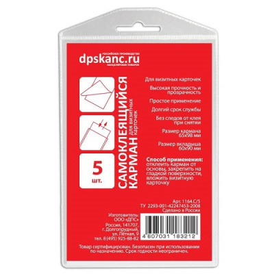 Фото Карман самоклеящийся для визитных карточек 65x98мм 180мкм 5шт/уп 1253826  от производителя, с доставкой по Хабаровску