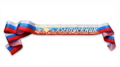 Фото Лента Выпускник шелк триколор 6581 от производителя, с доставкой по Хабаровску