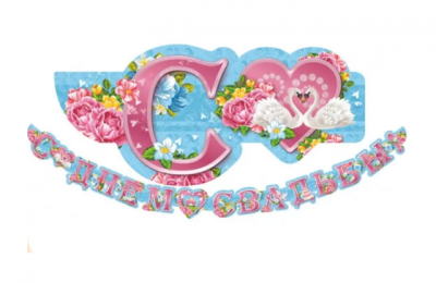 Фото Гирлянда С Днем Свадьбы 3775 от производителя, с доставкой по Хабаровску