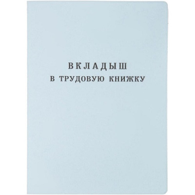 Фото Вкладыш в трудовую книжку (нового образца 2023 года) от производителя, с доставкой по Хабаровску