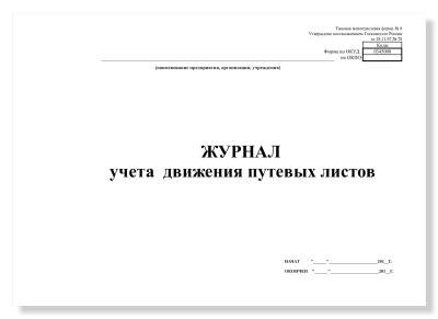Фото Книга учета движения путевых листов 48л(белая) № 8 130082 от производителя, с доставкой по Хабаровску