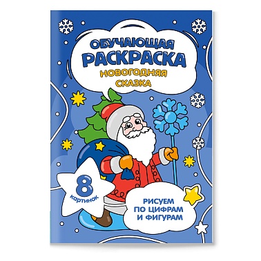 Фото Раскраска обучающая по цифрам и фигурам А5 8стр ГЕОДОМ Новогодняя сказка от производителя, с доставкой по Хабаровску