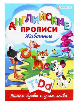 Фото Пропись А4 8л Английские прописи Животные Р-1080 от производителя, с доставкой по Хабаровску