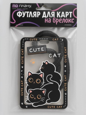 Футляр для карт с брелоком ПО ПЛАНУ Игривые коты черный 128P-187