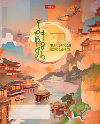 Фото Тетрадь 48л А5 для записи иероглифов Hatber Загадочный восток 48Т5В5_32854 от производителя, с доставкой по Хабаровску