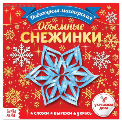 Фото Аппликации Объемные снежинки 20 стр 4445681 от производителя, с доставкой по Хабаровску