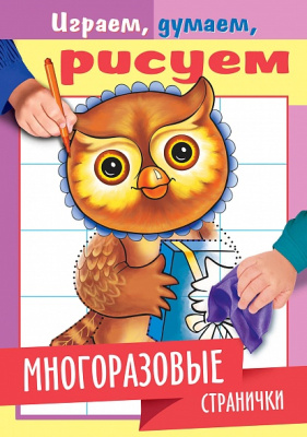 Фото Раскраска книжка 8л А5 цветной блок Играем, думаем, рисуем Сова 4Рц5л_22342  от производителя, с доставкой по Хабаровску