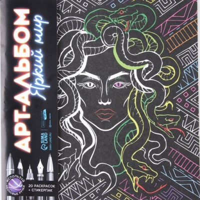 Фото Раскраска-антистресс 10л Яркий мир 7626610 от производителя, с доставкой по Хабаровску