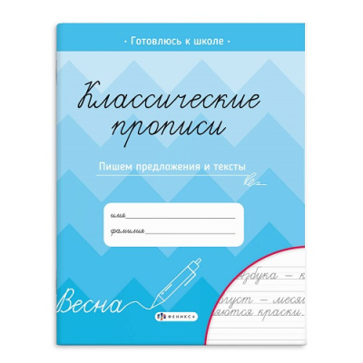 Фото Пропись А5 8л Классические прописи Пишем предложения и тексты 66267 от производителя, с доставкой по Хабаровску