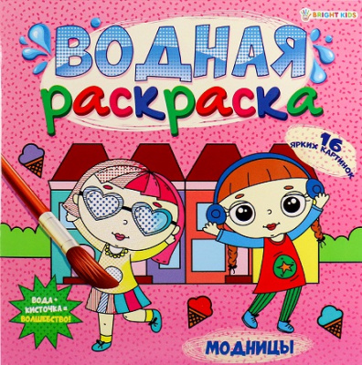 Фото Раскраска водная Модницы 22,5х22,5см 16стр РВ-5253 от производителя, с доставкой по Хабаровску