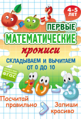 Фото Математическая пропись А5 Складываем и вычитаем от 0 до 10 (4-5лет) 098556 от производителя, с доставкой по Хабаровску