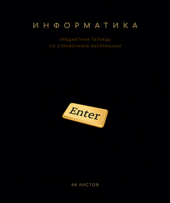 Фото Тетрадь 48л А5 клетка Черная коллекция Информатика 024208 от производителя, с доставкой по Хабаровску