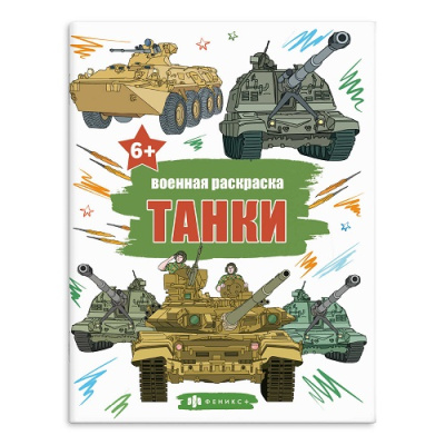 Фото Раскраска А4 8л Военные раскраски ТАНКИ 65793 от производителя, с доставкой по Хабаровску