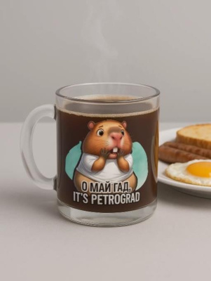 Кружка стекло 320мл Капибара О, май гад, It’s Pетроград 1208-02