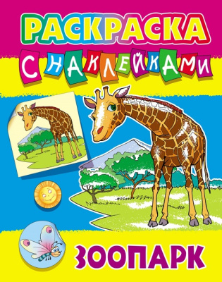 Фото Раскраска с наклейками А4 Зоопарк 098432 от производителя, с доставкой по Хабаровску