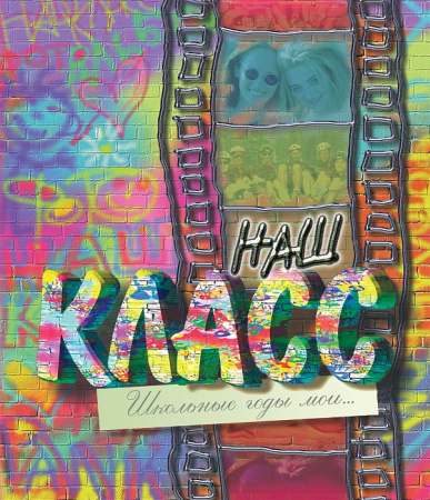 Фото Фотоальбом Наш класс (стена) 1477 от производителя, с доставкой по Хабаровску