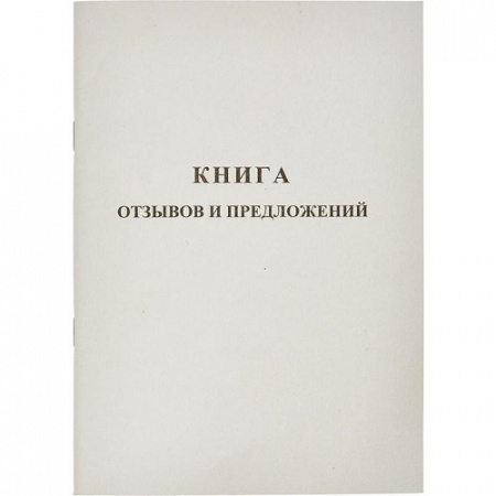 Фото Книга отзывов и предложений А5 48л 889675/2056114 от производителя, с доставкой по Хабаровску